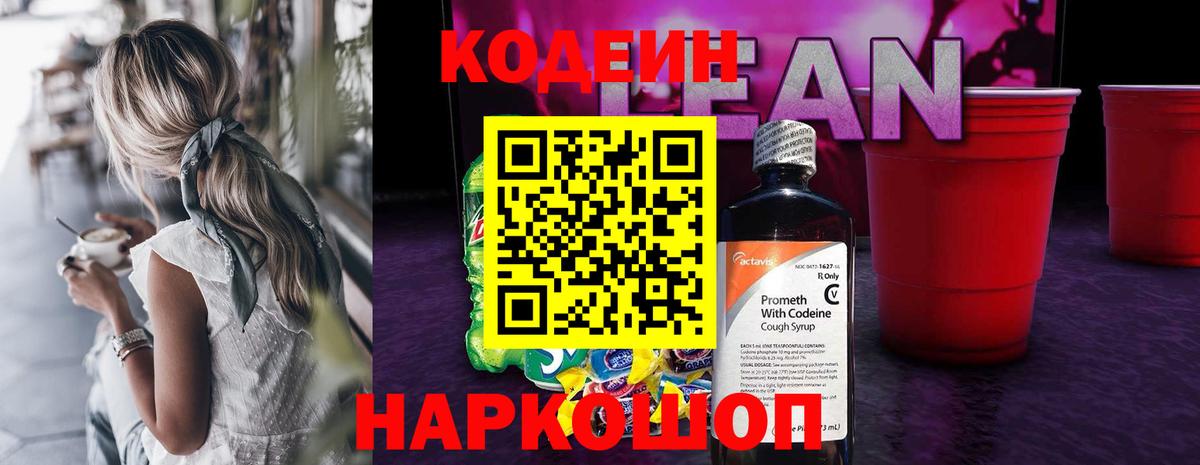 Кодеиновый сироп Lean Purple Drank  Codein напиток Lean (лин)  Феодосия  Вход с VPN 